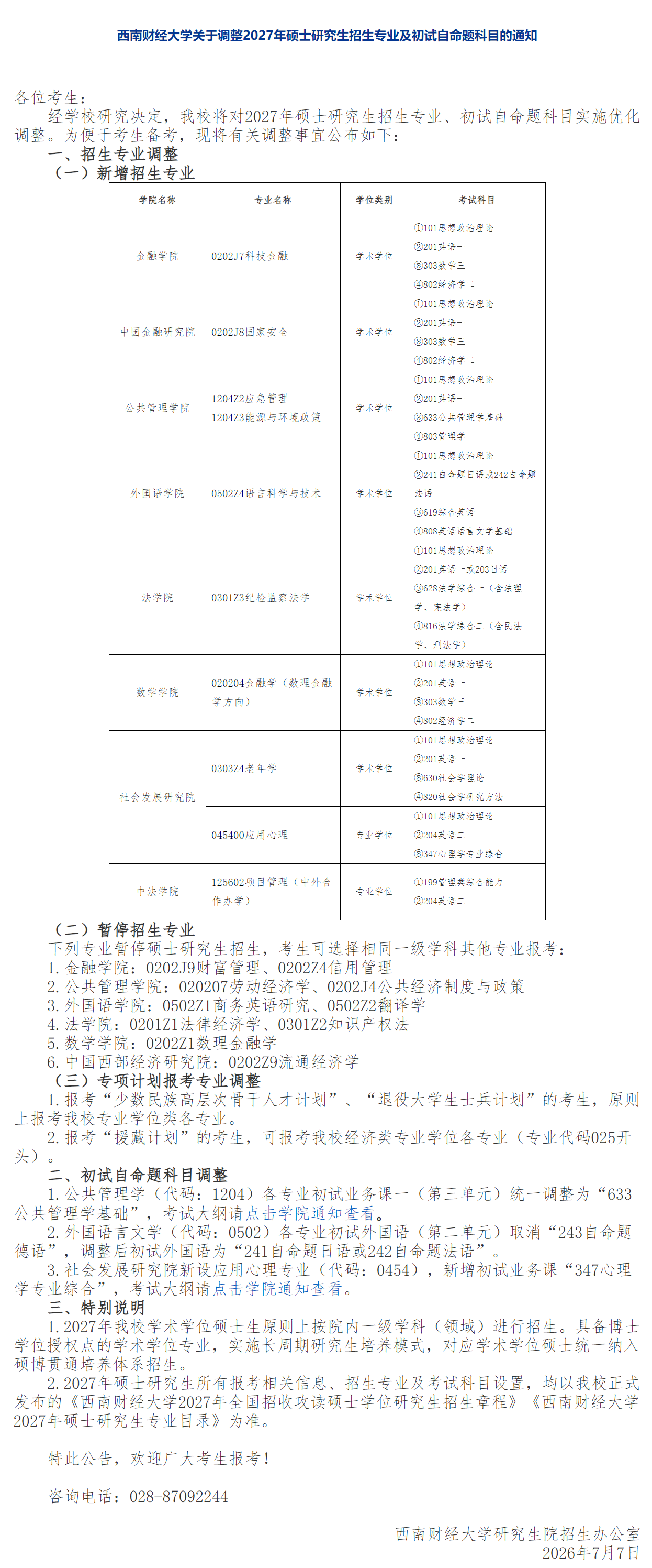 西南财经大学关于调整2027年硕士研究生招生专业及初试自命题科目的通知-研究生招生网.png